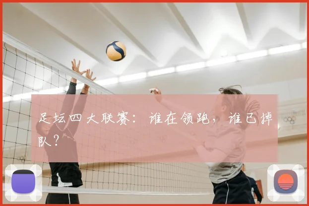 足坛四大联赛:谁在领跑,谁已掉队?