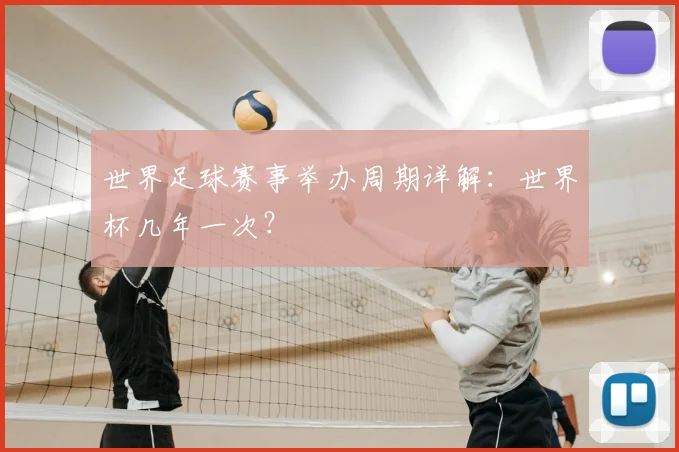 世界足球赛事举办周期详解:世界杯几年一次?