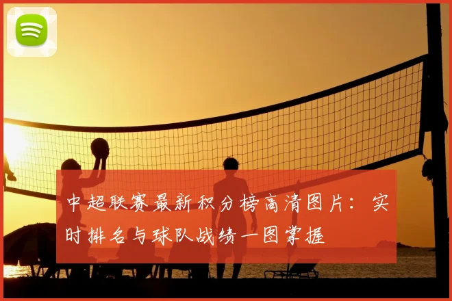 中超联赛最新积分榜高清图片：实时排名与球队战绩一图掌握