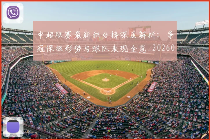 中超联赛最新积分榜深度解析:争冠保级形势与球队表现全览_20260611141624