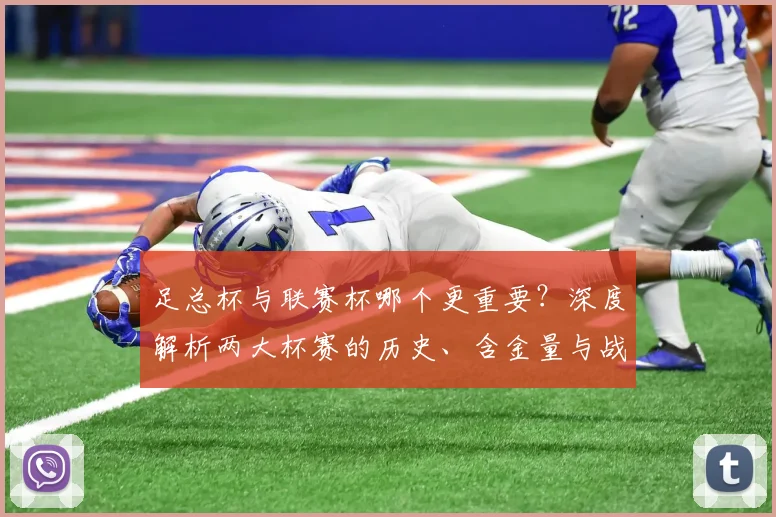 足总杯与联赛杯哪个更重要？深度解析两大杯赛的历史、含金量与战略意义