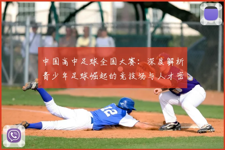 中国高中足球全国大赛：深度解析青少年足球崛起的竞技场与人才密码